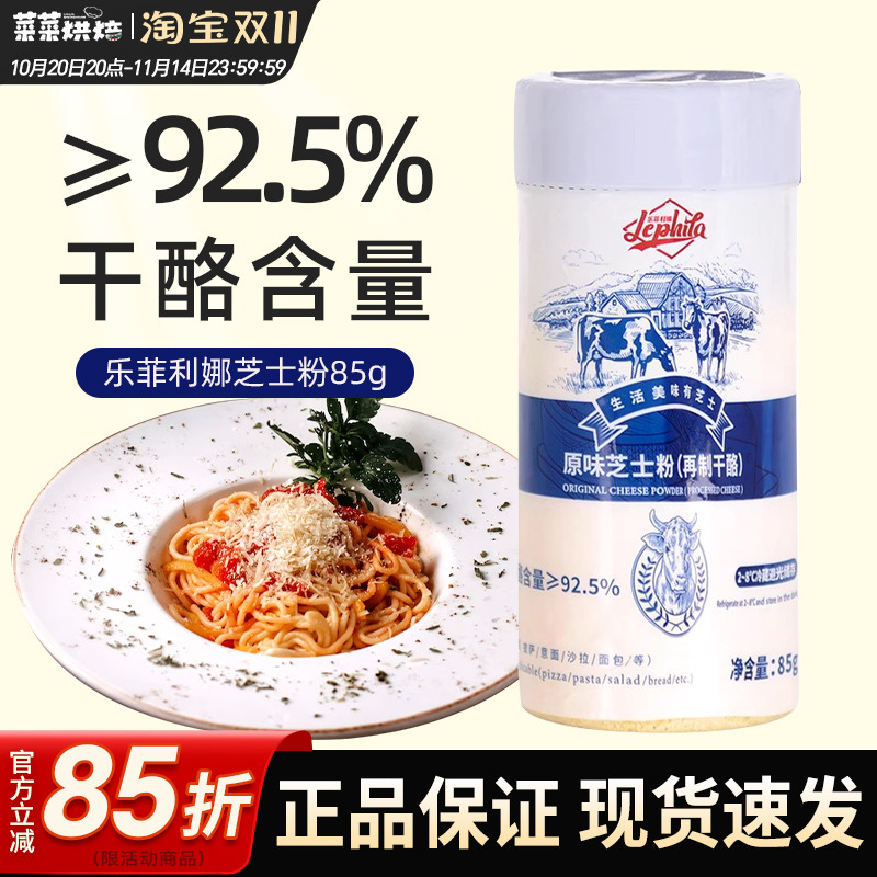 乐菲利原味芝士粉85g披萨意面