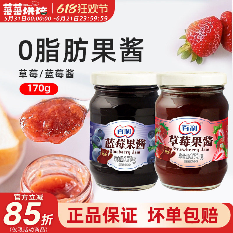 百利果酱蓝莓酱草莓酱170g涂抹吐司面包夹心酱奶茶圣代冰淇淋烘焙