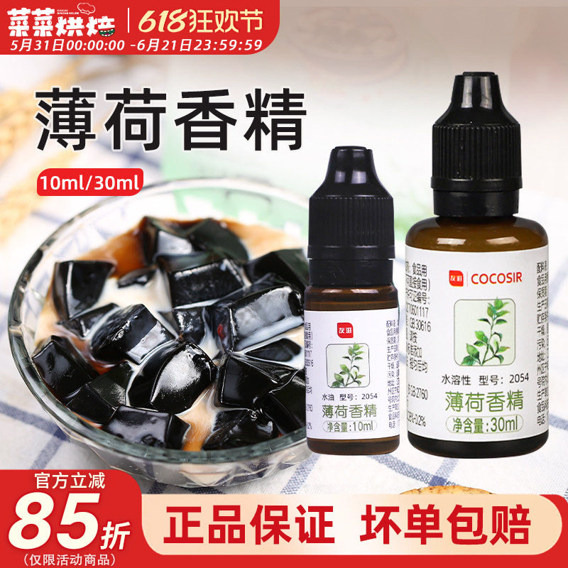 友进薄荷香精10ml绿豆汤可食用白凉粉龟苓膏烧仙草配料家用饮料