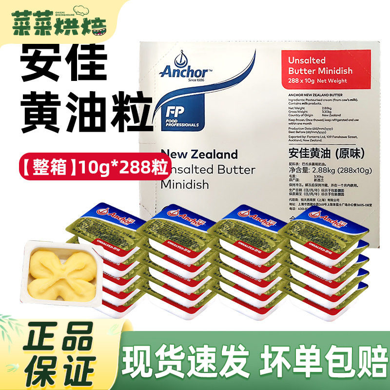 安佳淡味黄油粒10g*288粒烘焙家用小包装煎牛排专用动物整箱批发