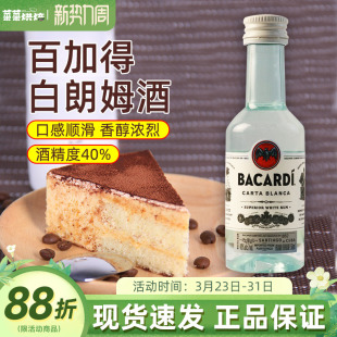 百加得白朗姆酒50ml芝士蛋糕提拉米苏原料家用烘焙调味酒咖啡酒