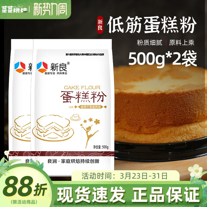 新良低筋面粉500g蛋糕粉低精小麦粉饼干曲奇蛋糕家用烘焙原材料