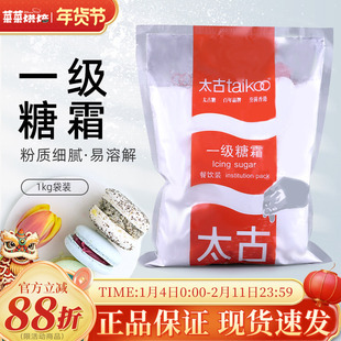 太古一级糖霜1KG糖粉面包饼干蛋糕甜甜圈装饰烘焙马卡龙原料