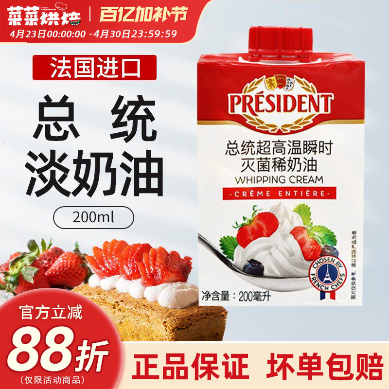 总统淡奶油200ml法国进口高温灭菌动物性稀奶油打发蛋糕裱花材料