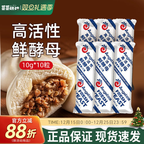 安琪高活性鲜酵母10g发面新鲜