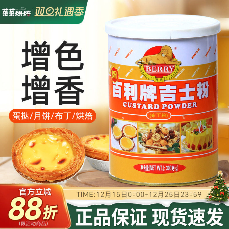 百利吉士粉300g速溶卡仕达粉流心馅蛋挞蛋糕月饼面包专用烘焙原料