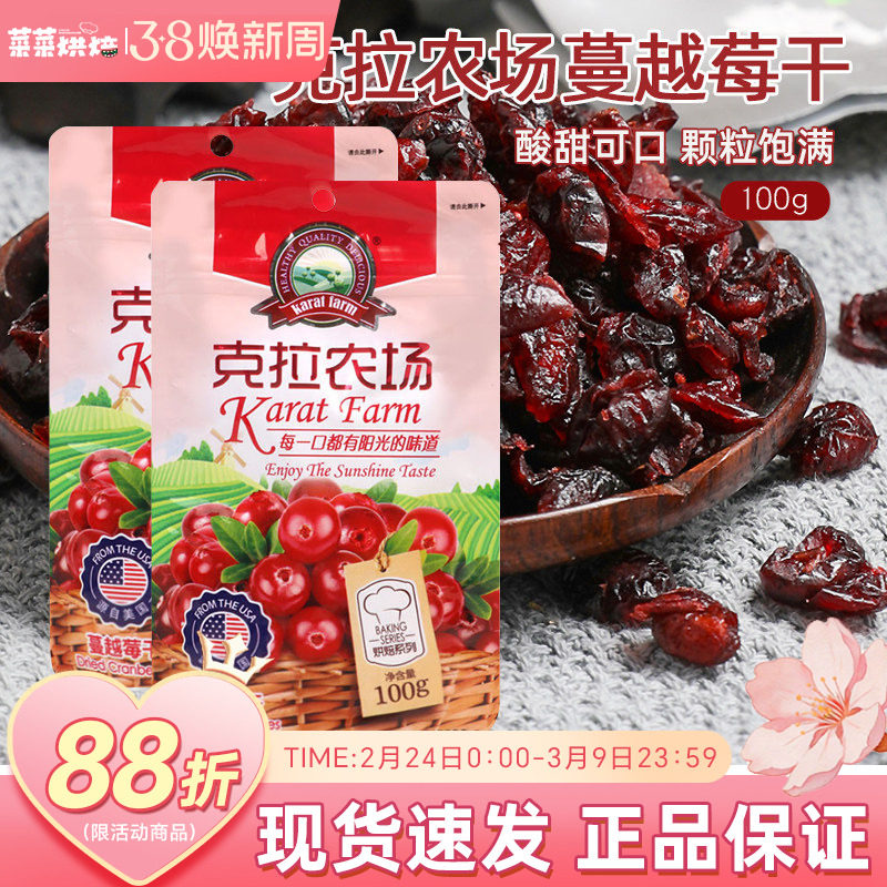 克拉农场蔓越莓干100g即食小包装曲奇饼干牛轧糖雪花酥烘焙专用