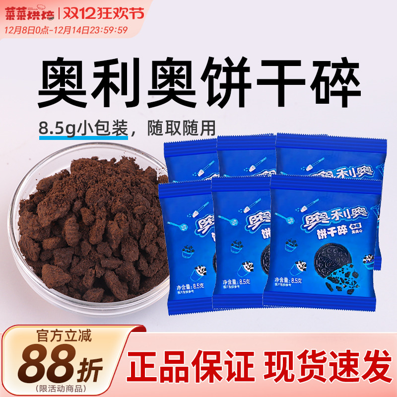 奥利奥饼干碎8.5g烘焙专用正品