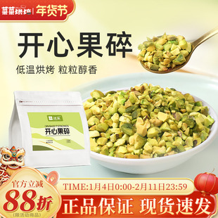 法采开心果碎100g原味熟坚果仁粉碎家用烘焙甜品冰淇淋蛋糕装饰