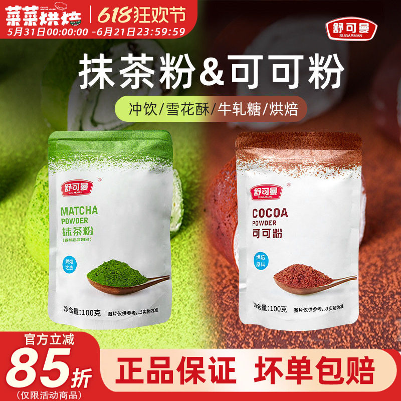 舒可曼可可粉抹茶粉组合共200g冲饮烘焙蛋糕面包脏脏包提拉米苏