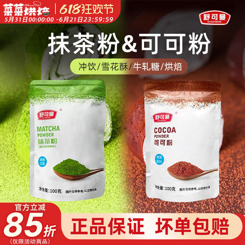 舒可曼抹茶粉可可粉组合