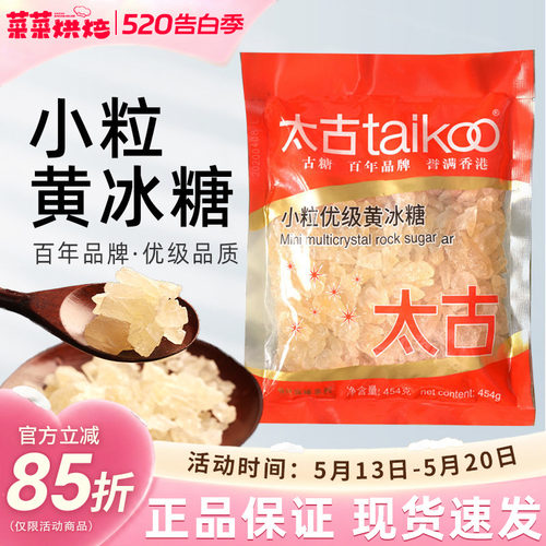 太古优级小粒黄冰糖454g