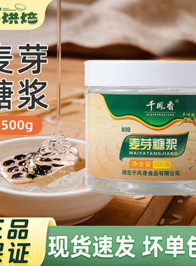 千凤香白色麦芽糖透明80%84%500g水饴糖浆牛轧糖炒板栗烘焙原料