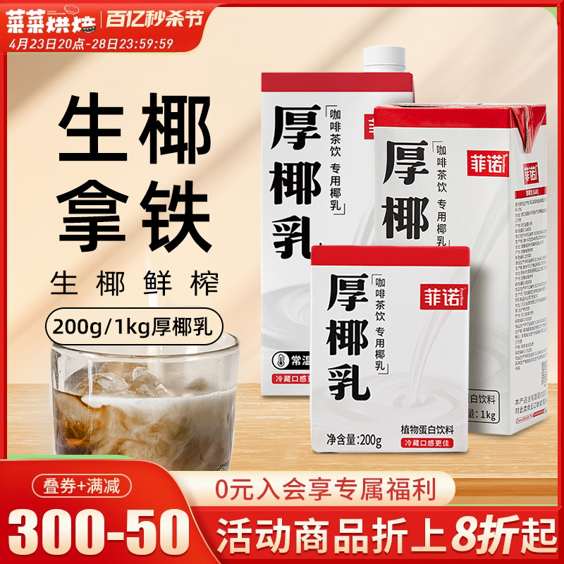 菲诺厚椰乳200ml*12生椰拿铁