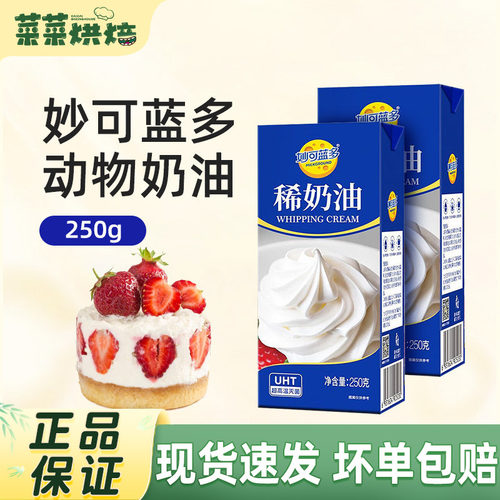 妙可蓝多淡奶油250g动物稀奶油