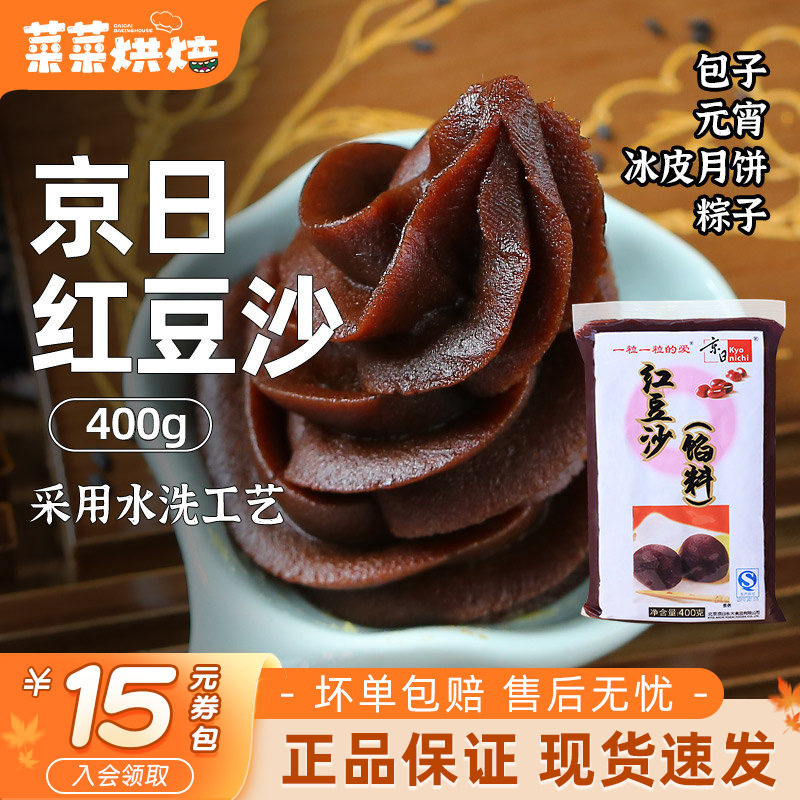 京日水洗红豆沙馅400g即食月饼粽子馅料蛋黄酥包子用烘焙原料家用