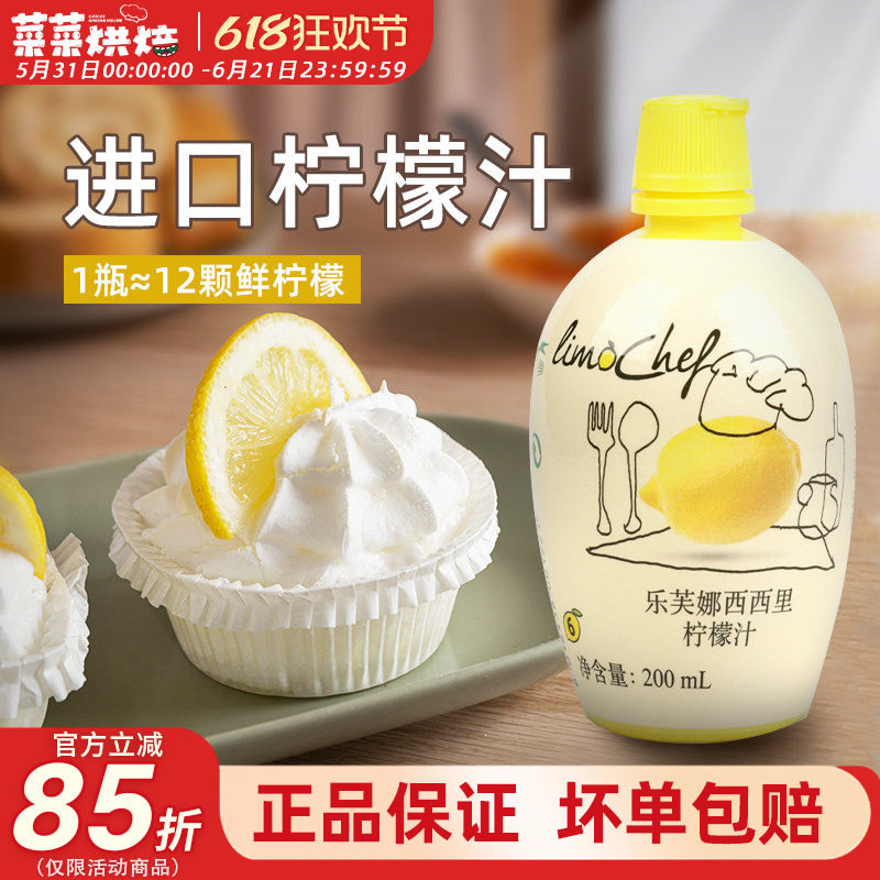 乐芙娜西西里柠檬汁200ml浓缩柠檬汁原汁蛋糕去腥奶茶店专用原料