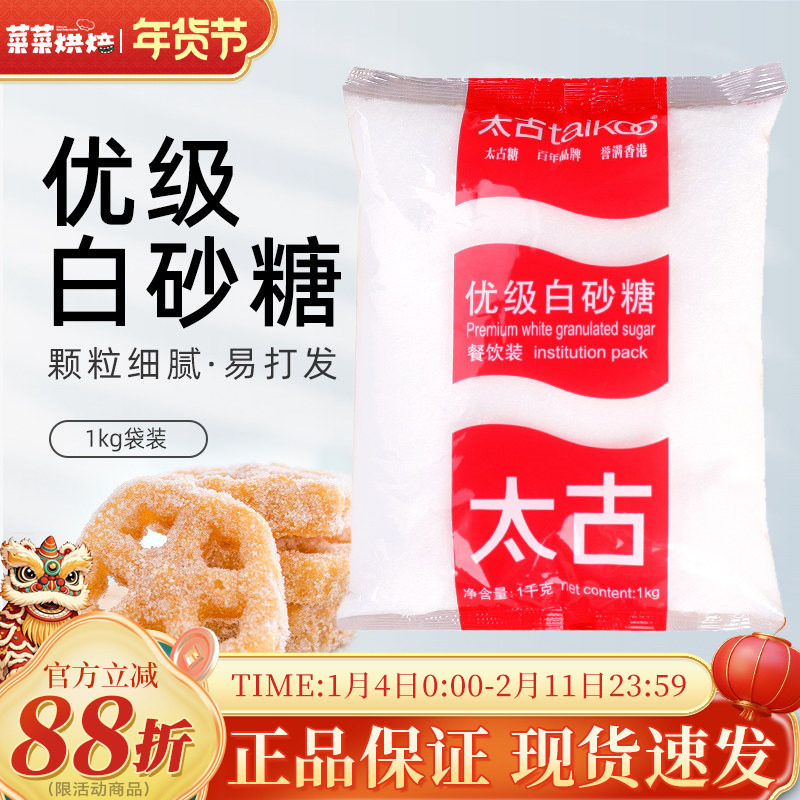 太古优级白砂糖1KG厨房细砂糖蔗糖烘焙调味蛋糕西点饼干大包装,粮油调味/速食/干货/烘焙,白糖/食糖,淘宝优惠券,粉丝福利购,淘宝优惠卷