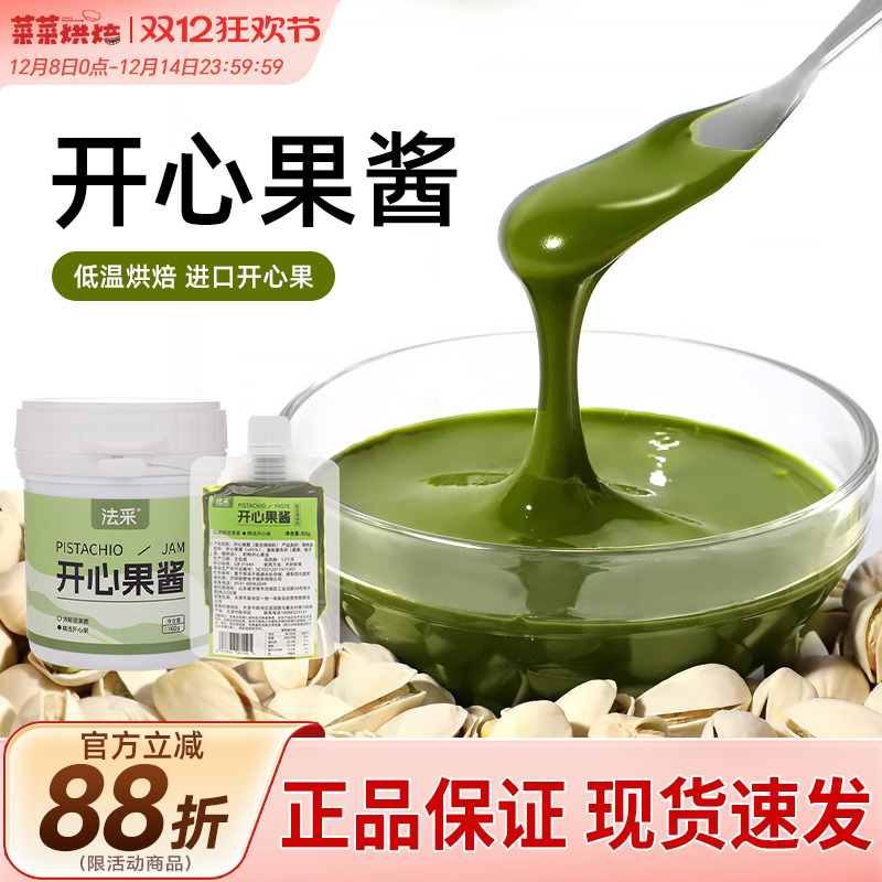 法采绿开心果酱100g淋面烘焙专用