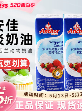 安佳淡奶油250ml 新西兰进口动物性稀奶油蛋糕裱花蛋挞烘焙小包装