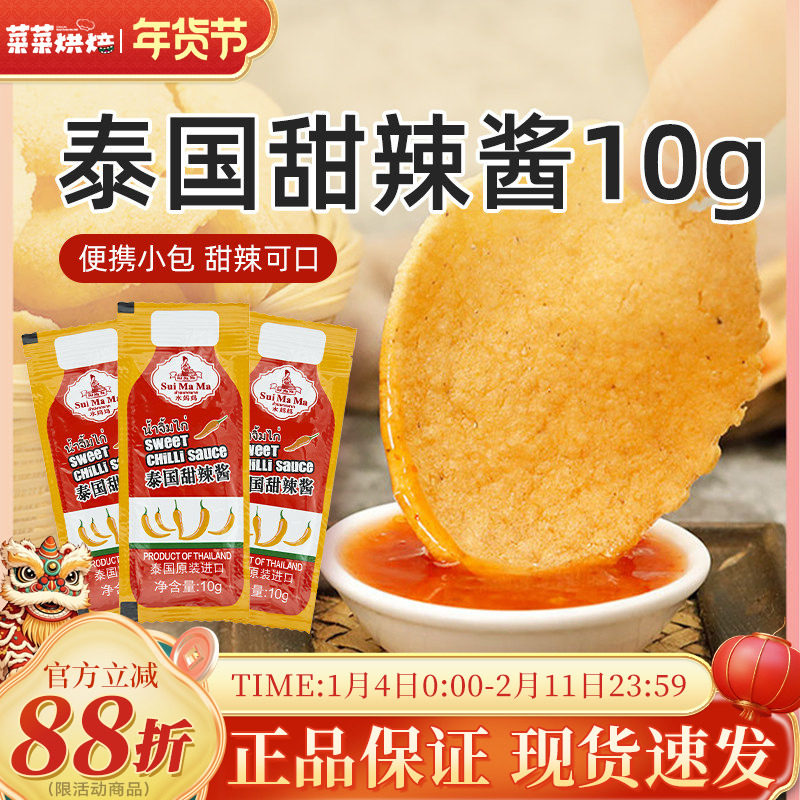 泰国进口水妈妈泰式甜辣酱10g小包装炸鸡汉堡薯条手抓饼蘸酱家用