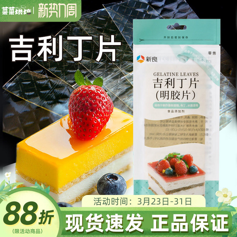 新良吉利丁片50g凝冻明胶片吉利丁片果冻布丁慕斯蛋糕制作原材料
