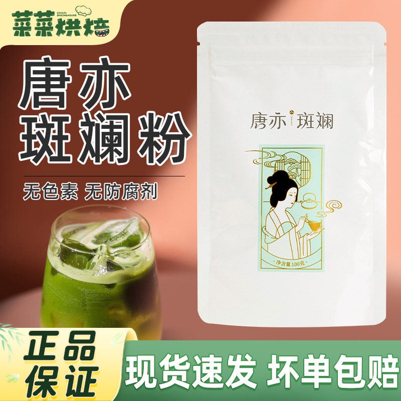 唐亦斑斓粉100g新鲜冻干香兰叶苗凉粉蛋糕面包冰皮月饼烘焙色素