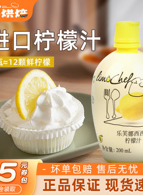乐芙娜西西里柠檬汁200ml浓缩柠檬汁原汁蛋糕去腥奶茶店专用原料