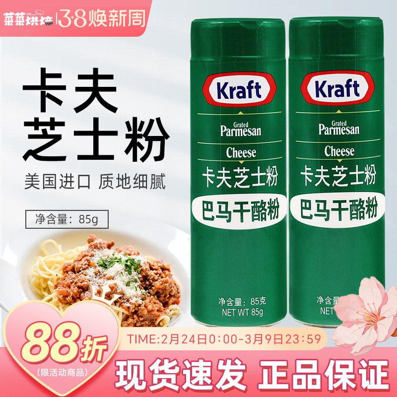 美国进口卡夫芝士粉85g乳酪粉披萨饼意大利面巴马臣烘焙原材料
