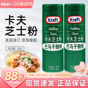 美国进口卡夫芝士粉85g乳酪粉披萨饼意大利面巴马臣烘焙原材料