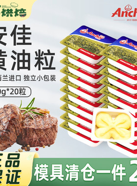 安佳淡味黄油粒10g*20粒烘焙家用小包装煎牛排专用动物butter