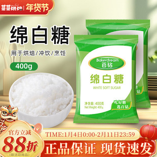 百钻绵白糖400g家用白砂糖细砂糖奶茶重印厨房调味棉白糖烘焙原料