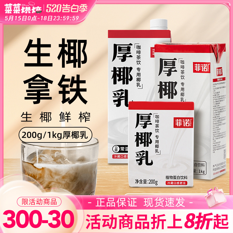 菲诺厚椰乳200ml*12生椰拿铁椰浆椰汁饮小包装浓缩椰奶咖啡专用 咖啡/麦片/冲饮 植物蛋白饮料/植物奶/植物酸奶 原图主图