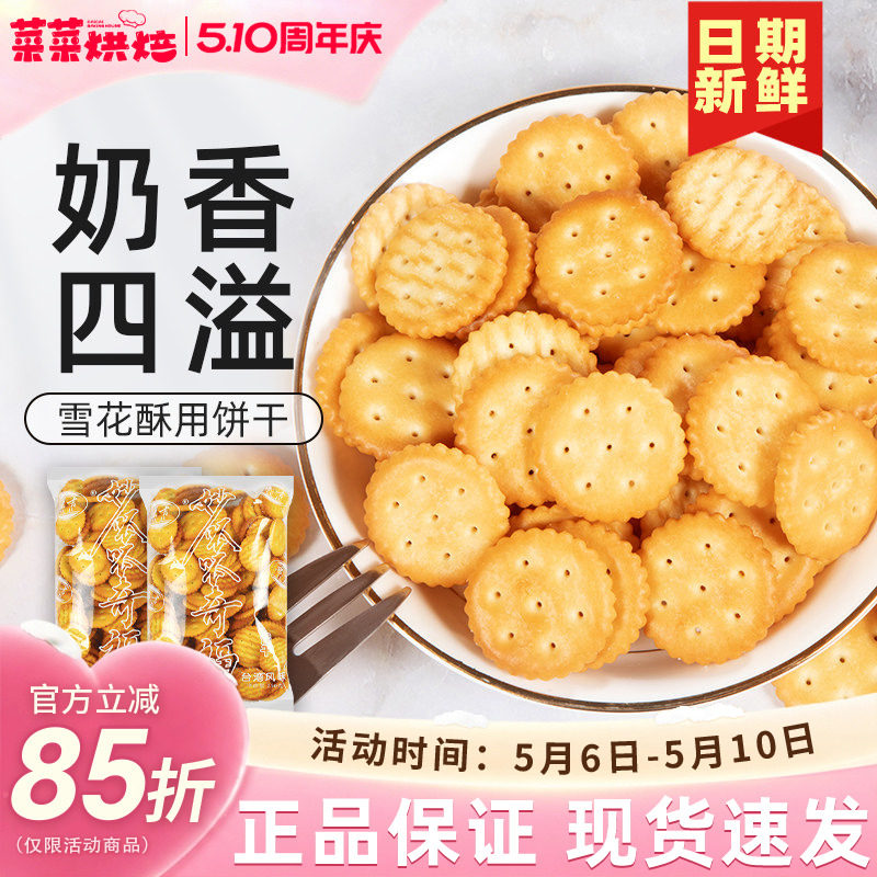 豫吉小奇福饼干250g雪花酥牛轧糖原材料diy专用小圆饼干烘焙
