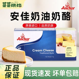cream家用烘焙乳酪蛋糕原料1kg 安佳奶油奶酪芝士块干酪cheese