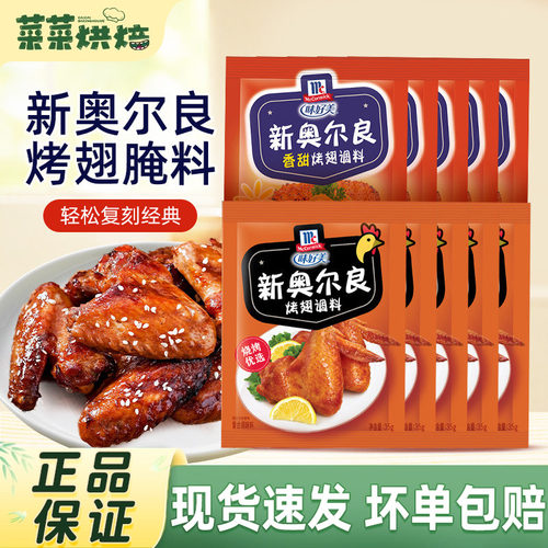 味好美新奥尔良烤翅腌料35g家用