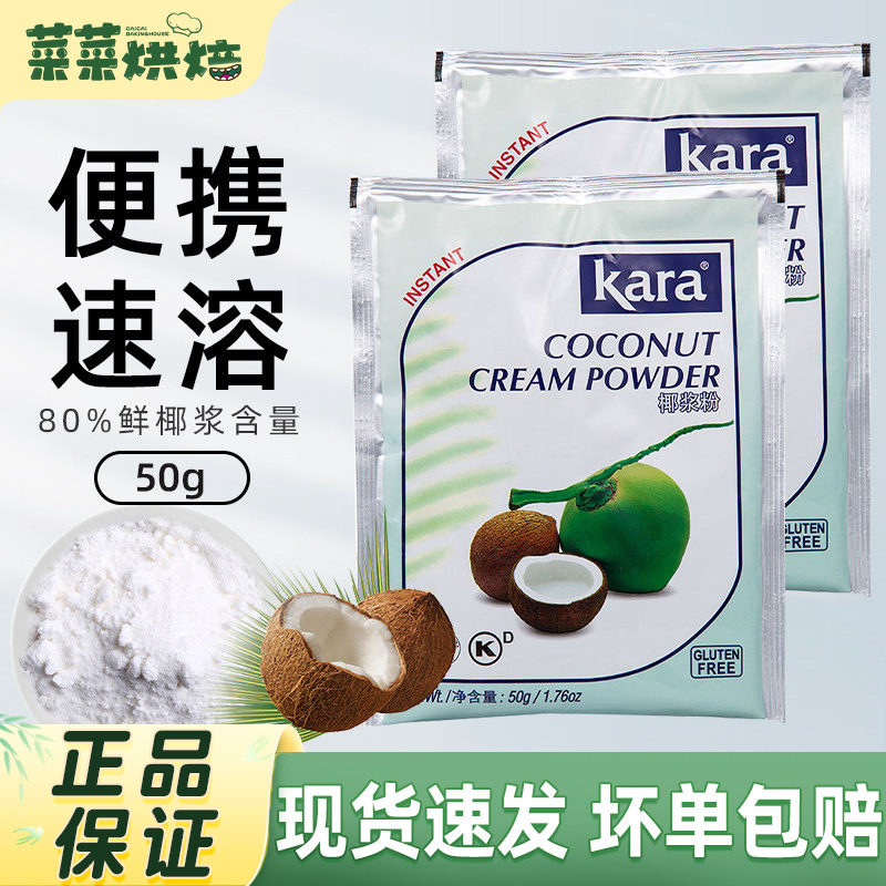 印尼进口佳乐kara速溶椰浆粉小包装椰子粉生椰拿铁牛轧糖奶枣烘焙
