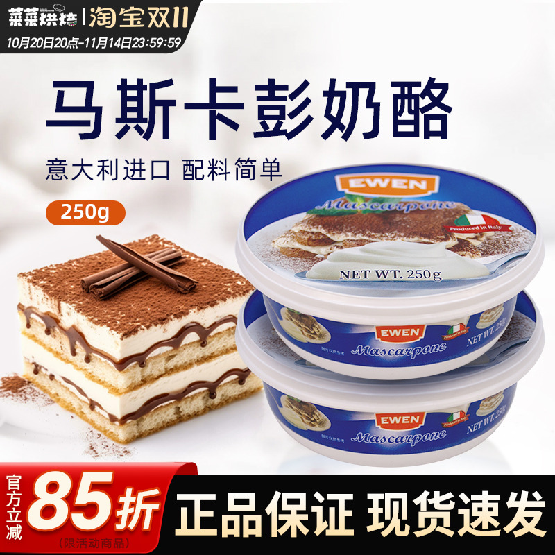 意文马斯卡彭奶酪250g意大利进口马斯卡朋奶油芝士提拉米苏原材料