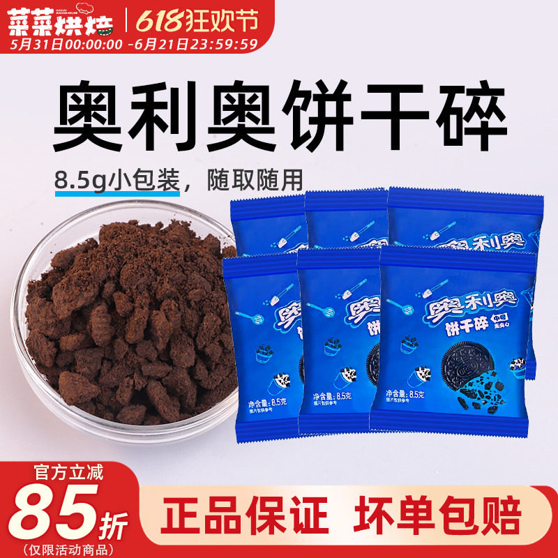 奥利奥饼干碎小包烘焙专用正品无夹心小包蛋糕木糠杯雪媚娘原材料