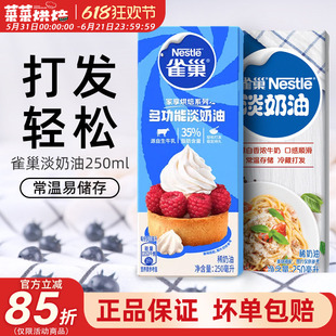 蛋糕蛋挞专用原材料 雀巢淡奶油250ml家用烘焙动物性稀奶油小包装