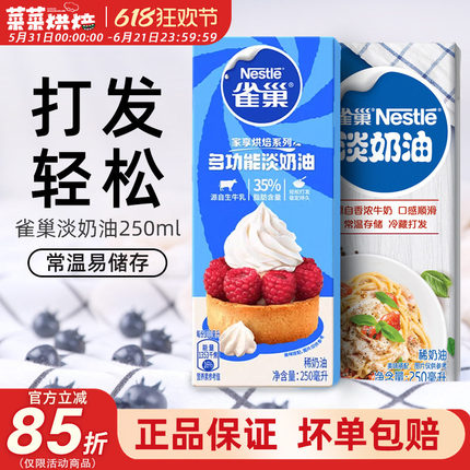 雀巢淡奶油250ml家用烘焙动物性稀奶油小包装蛋糕蛋挞专用原材料