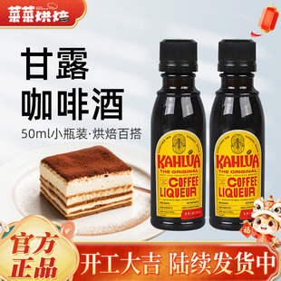 甘露进口咖啡力娇朗姆酒提拉米苏慕斯蛋糕烘焙原材料小瓶50ml
