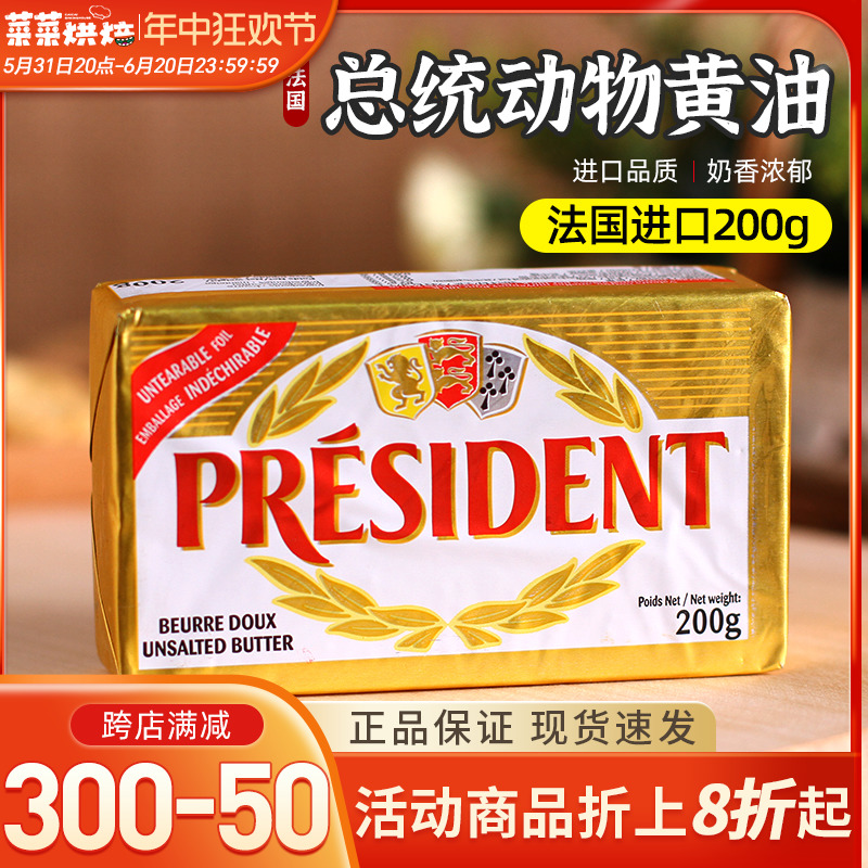 总统法国进口蛋糕面包200g黄油块