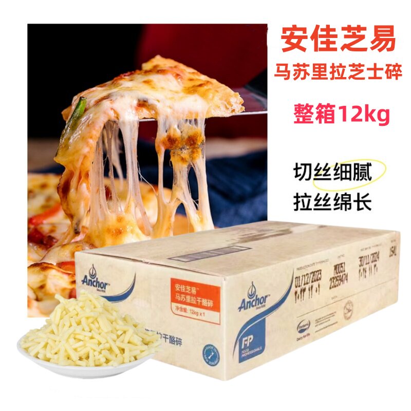 进口安佳芝易马苏里拉芝士碎12kg整箱干酪碎奶酪条烘焙拉丝商用