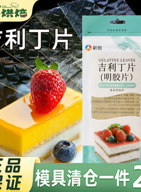 新良吉利丁片50g凝冻明胶片