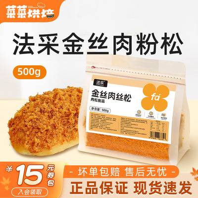 法采金丝肉粉松碎烘焙专用