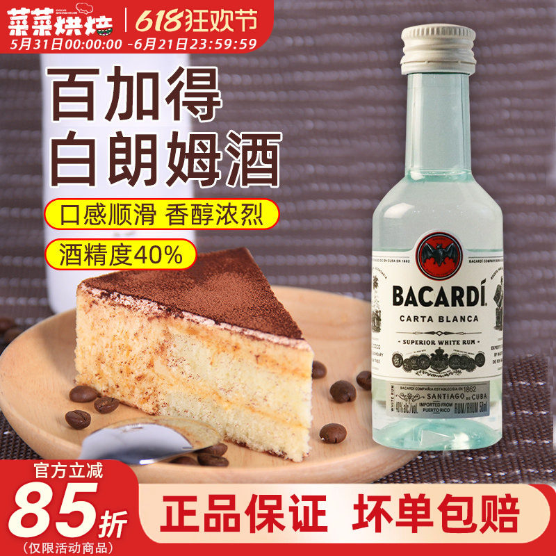 百加得白朗姆酒50ml芝士蛋糕提拉米苏原料家用烘焙调味酒咖啡酒