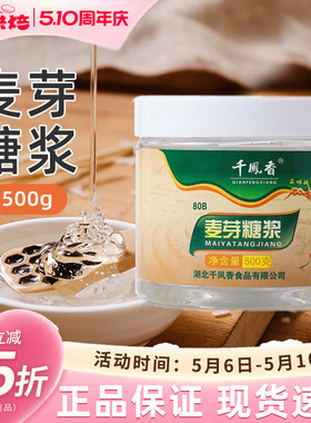 千凤香白色麦芽糖透明80%84%500g水饴糖浆牛轧糖炒板栗烘焙原料