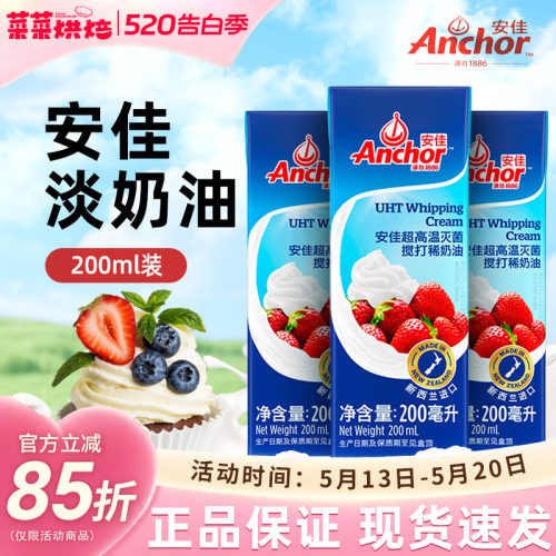 安佳淡奶油200ml新西兰进口