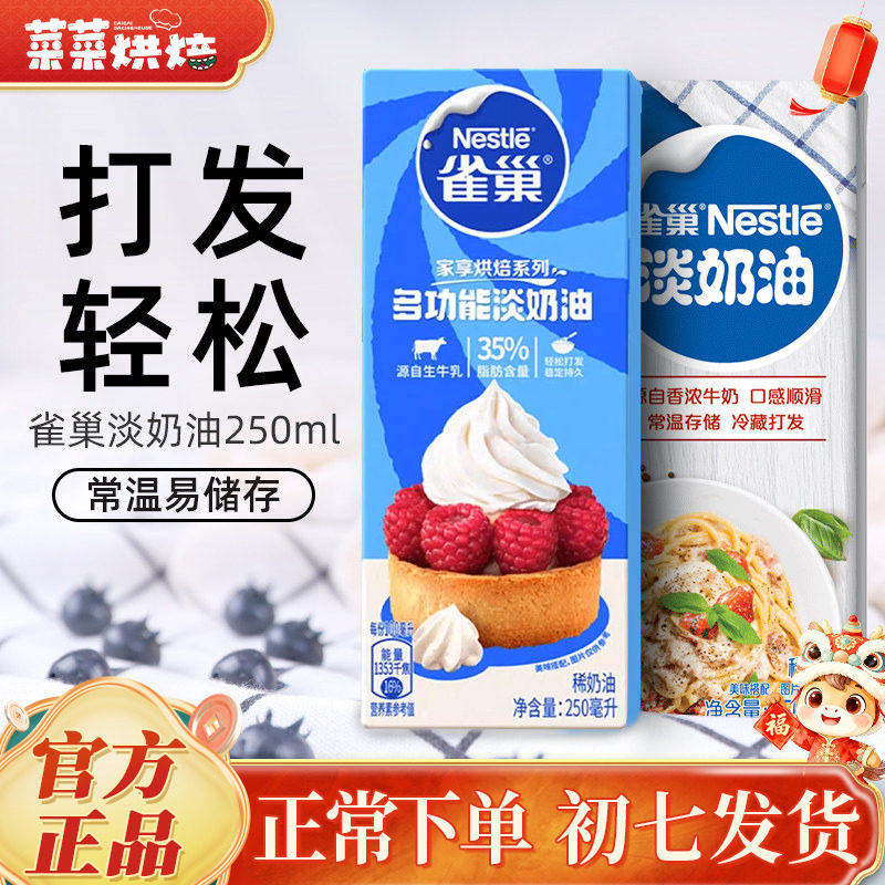 雀巢淡奶油250ml家用烘焙动物性稀奶油小包装蛋糕蛋挞专用原材料